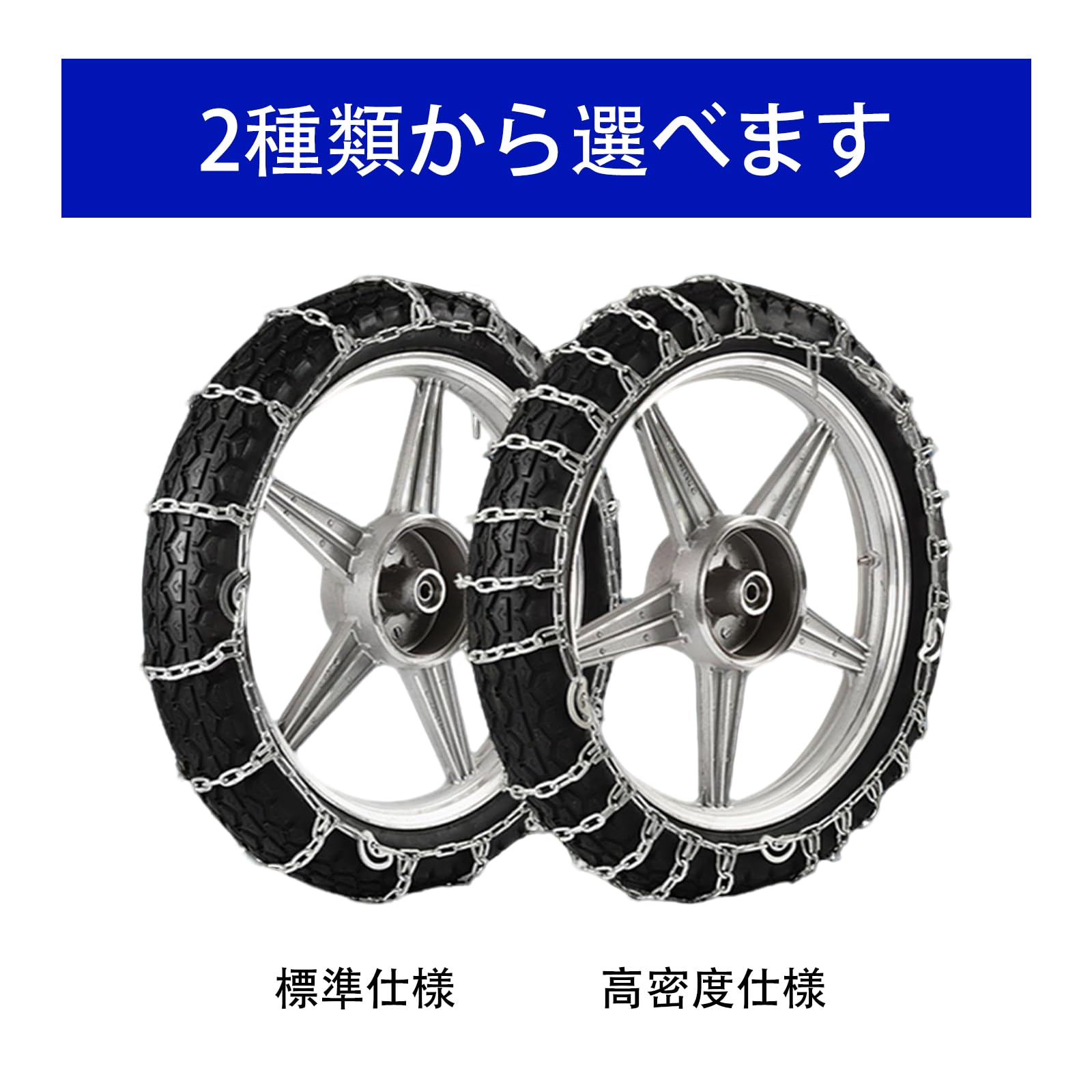 Amazon | バイク タイヤチェーン ハイグリップ 125 後輪 専用 雪路